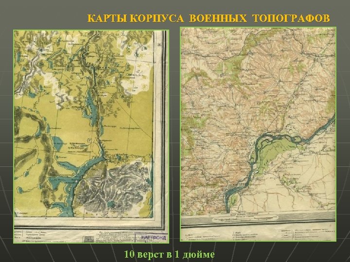 КАРТЫ КОРПУСА ВОЕННЫХ ТОПОГРАФОВ 10 верст в 1 дюйме 