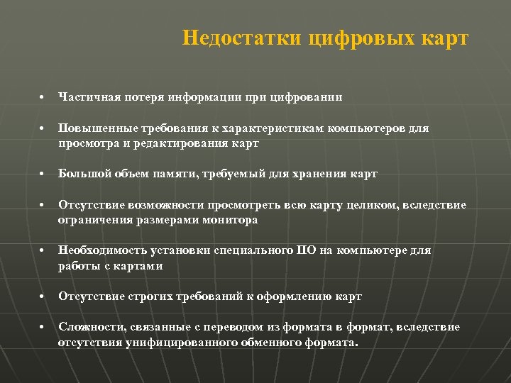 Недостатки цифровых карт • Частичная потеря информации при цифровании • Повышенные требования к характеристикам