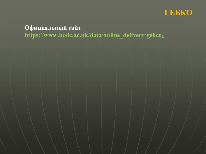 ГЕБКО Официальный сайт https: //www. bodc. ac. uk/data/online_delivery/gebco/ 