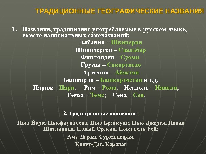 ТРАДИЦИОННЫЕ ГЕОГРАФИЧЕСКИЕ НАЗВАНИЯ 1. Названия, традиционно употребляемые в русском языке, вместо национальных самоназваний: Албания