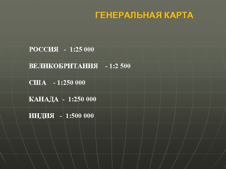 ГЕНЕРАЛЬНАЯ КАРТА РОССИЯ - 1: 25 000 ВЕЛИКОБРИТАНИЯ США - 1: 250 000 КАНАДА