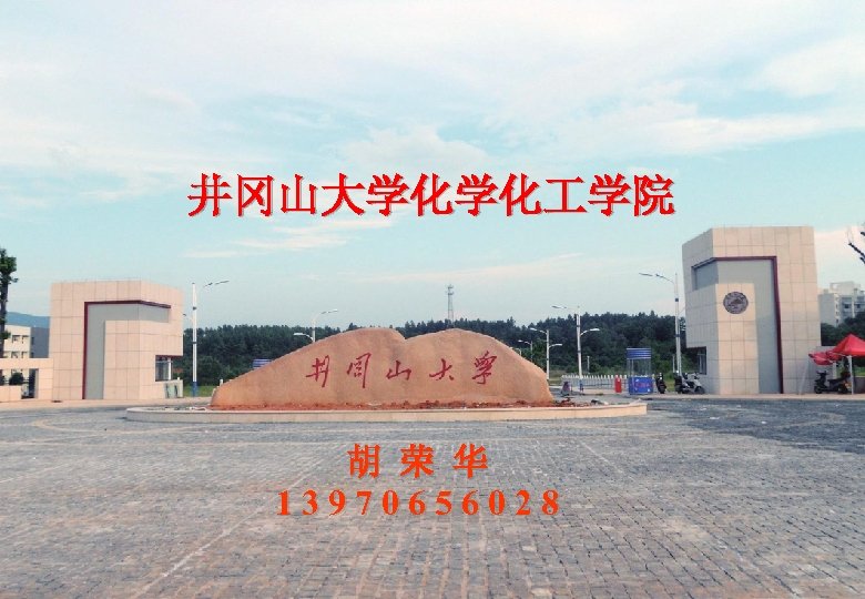 井冈山大学化学化 学院 胡 荣 华 1 3 9 7 0 6 5 6 0