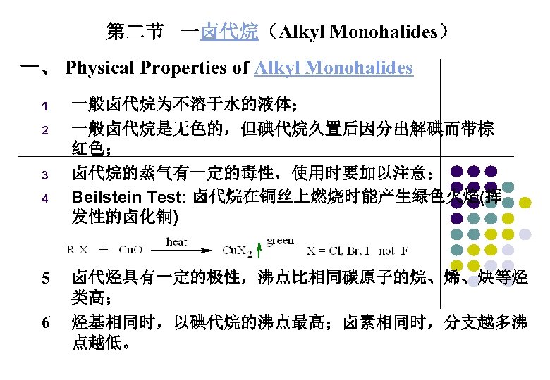 第二节 一卤代烷（Alkyl Monohalides） 一、 Physical Properties of Alkyl Monohalides 1 2 3 4 5