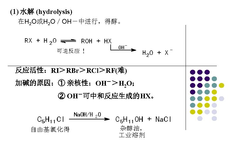 (1) 水解 (hydrolysis) 在H 2 O或H 2 O／OH－中进行，得醇。 反应活性：RI＞RBr＞RCl＞RF(难) 加碱的原因：① 亲核性：OH－＞H 2 O； ②