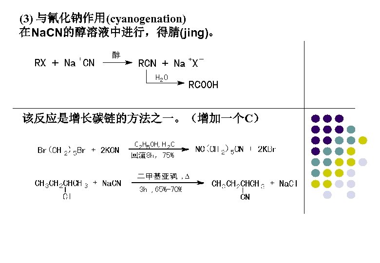 (3) 与氰化钠作用(cyanogenation) 在Na. CN的醇溶液中进行，得腈(jing)。 该反应是增长碳链的方法之一。（增加一个C） 