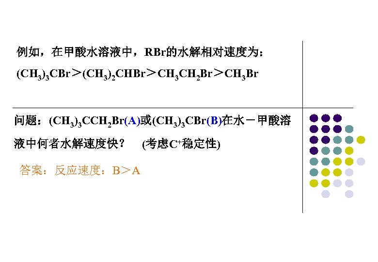 例如，在甲酸水溶液中，RBr的水解相对速度为： (CH 3)3 CBr＞(CH 3)2 CHBr＞CH 3 CH 2 Br＞CH 3 Br 问题：(CH 3)3