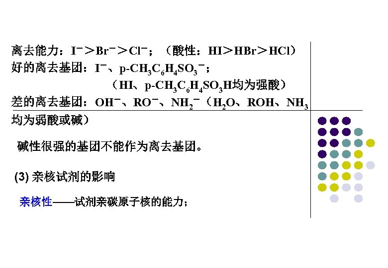 离去能力：I－＞Br－＞Cl－；（酸性：HI＞HBr＞HCl） 好的离去基团：I－、p-CH 3 C 6 H 4 SO 3－； （HI、p-CH 3 C 6 H