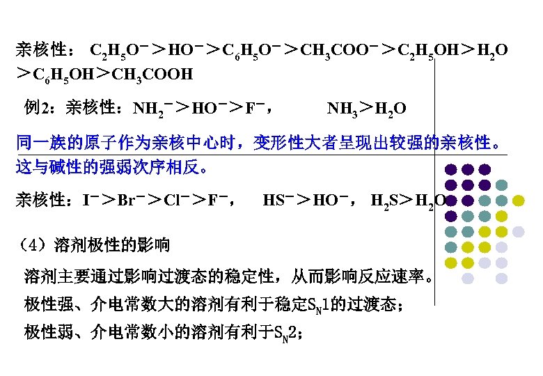 亲核性： C 2 H 5 O－＞HO－＞C 6 H 5 O－＞CH 3 COO－＞C 2 H