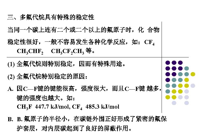 三、多氟代烷具有特殊的稳定性 当同一个碳上连有二个或二个以上的氟原子时，化 合物 稳定性很好，一般不容易发生各种化学反应，如：CF 4 CH 3 CHF 2 CH 3 CF 2 CH
