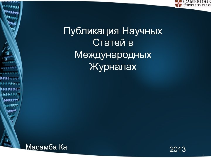 Публикация Научных Статей в Международных Журналах Масамба Ка 2013 1 