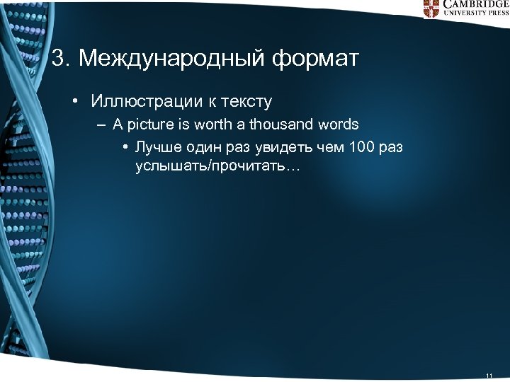 3. Международный формат • Иллюстрации к тексту – A picture is worth a thousand