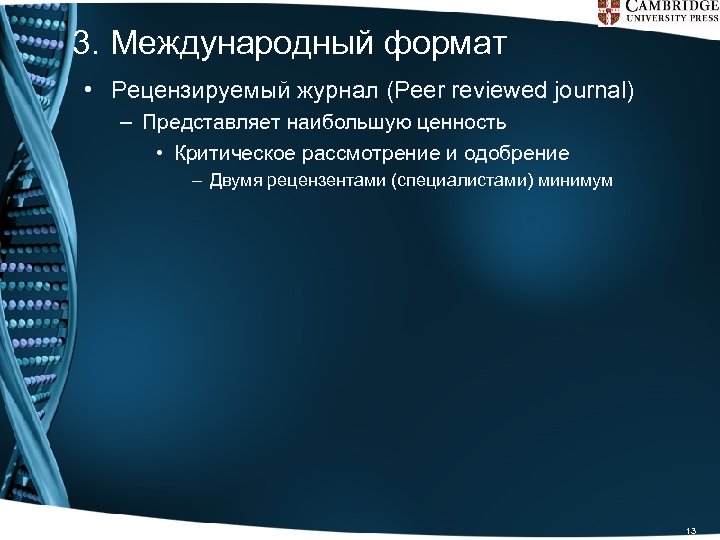 3. Международный формат • Рецензируемый журнал (Peer reviewed journal) – Представляет наибольшую ценность •