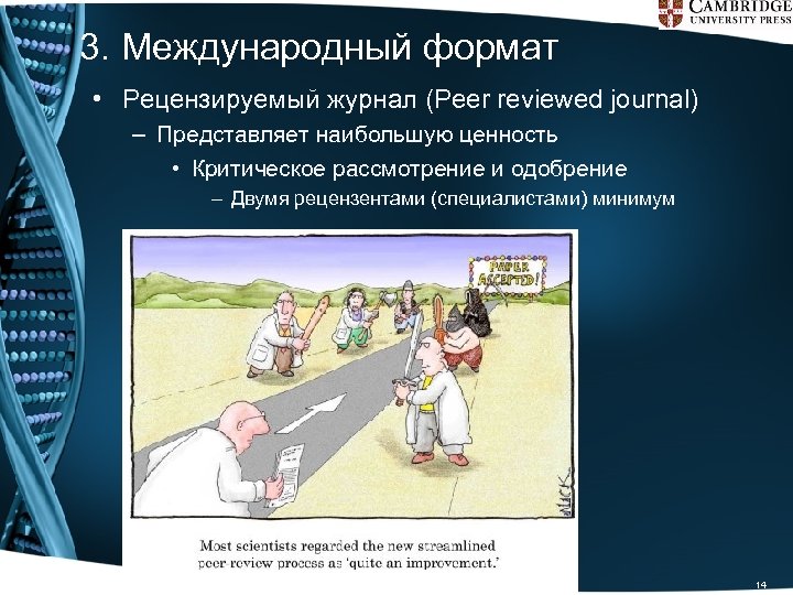 3. Международный формат • Рецензируемый журнал (Peer reviewed journal) – Представляет наибольшую ценность •