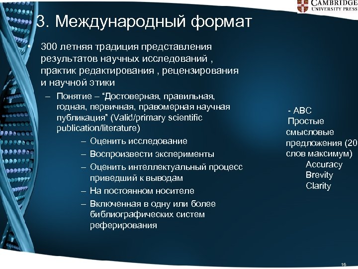 3. Международный формат • 300 летняя традиция представления результатов научных исследований , практик редактирования