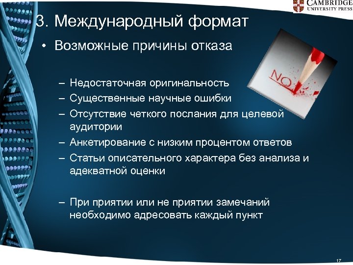 3. Международный формат • Возможные причины отказа – Недостаточная оригинальность – Существенные научные ошибки