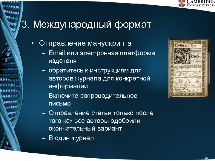 3. Международный формат • Отправление манускрипта – Email или электронная платформа издателя – обратитесь