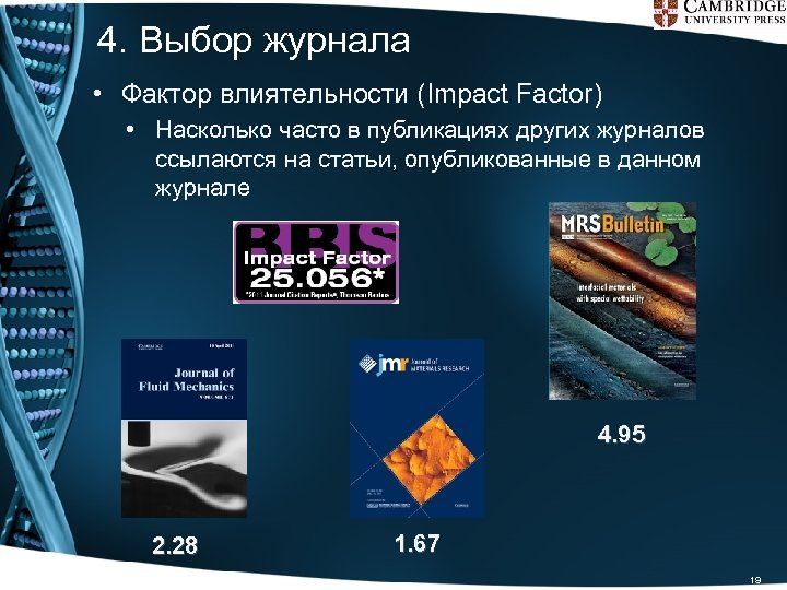 4. Выбор журнала • Фактор влиятельности (Impact Factor) • Насколько часто в публикациях других