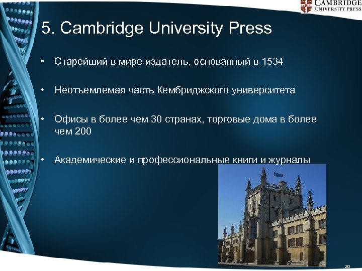 5. Cambridge University Press • Старейший в мире издатель, основанный в 1534 • Неотъемлемая
