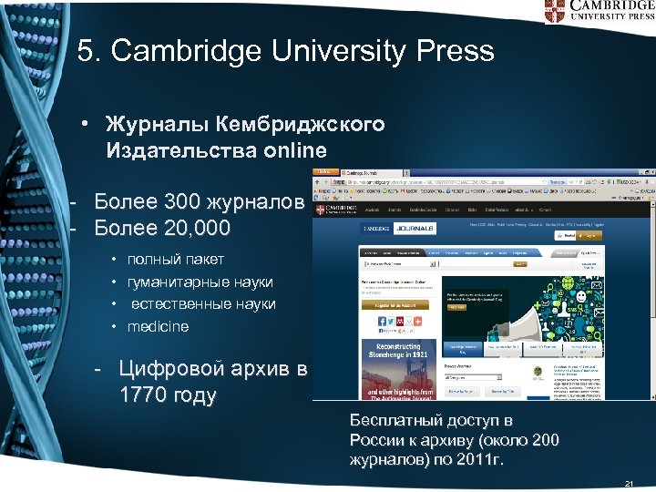 5. Cambridge University Press • Журналы Кембриджского Издательства online - Более 300 журналов -