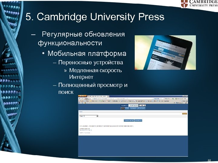 5. Cambridge University Press – Регулярные обновления функциональности • Мобильная платформа – Переносные устройства