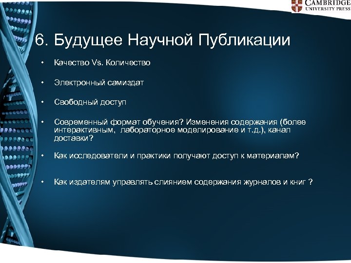 6. Будущее Научной Публикации • Качество Vs. Количество • Электронный самиздат • Свободный доступ