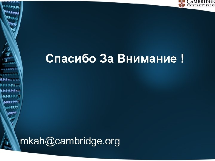 Спасибо За Внимание ! mkah@cambridge. org 