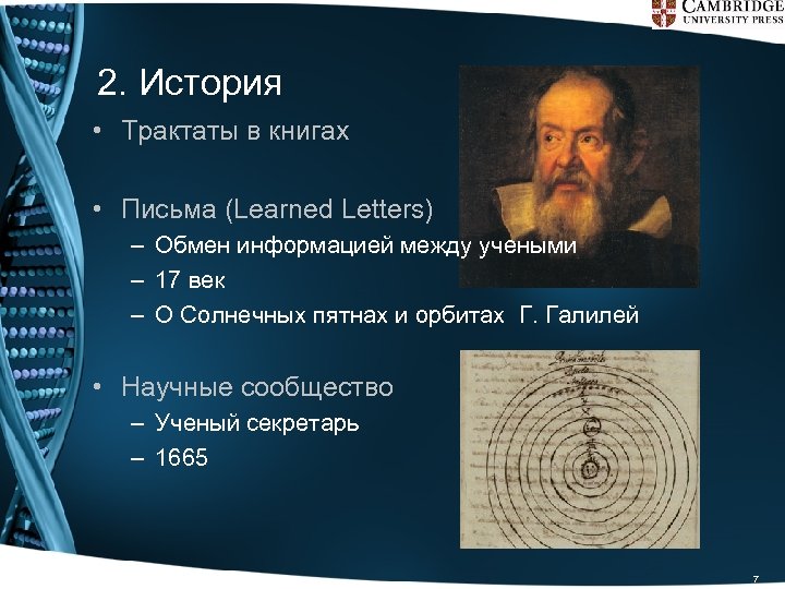 2. История • Трактаты в книгах • Письма (Learned Letters) – Обмен информацией между