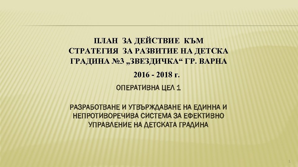 ПЛАН ЗА ДЕЙСТВИЕ КЪМ СТРАТЕГИЯ ЗА РАЗВИТИЕ НА ДЕТСКА ГРАДИНА № 3 „ЗВЕЗДИЧКА“ ГР.