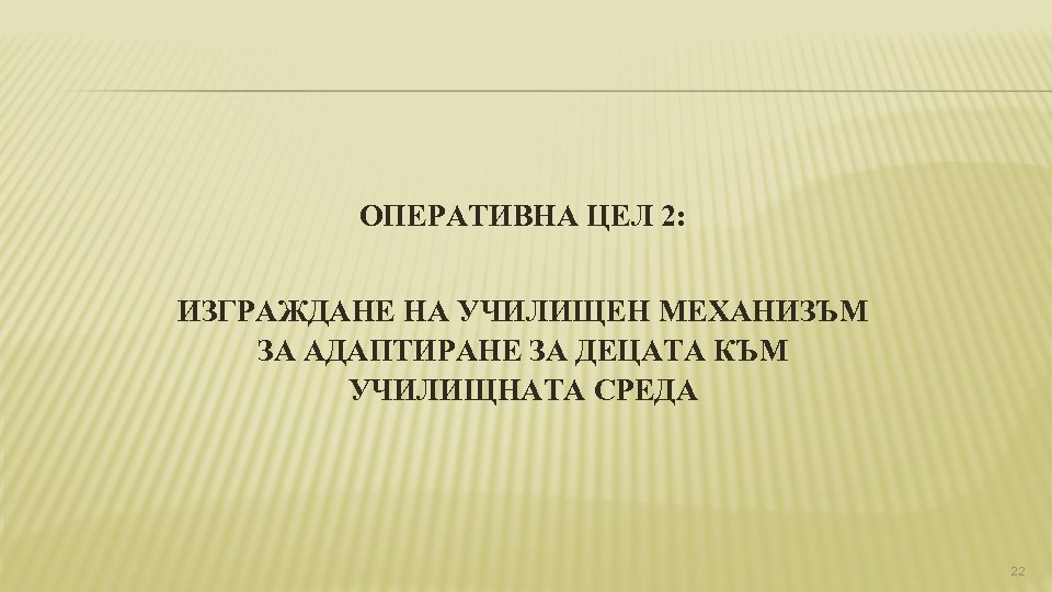 ОПЕРАТИВНА ЦЕЛ 2: ИЗГРАЖДАНЕ НА УЧИЛИЩЕН МЕХАНИЗЪМ ЗА АДАПТИРАНЕ ЗА ДЕЦАТА КЪМ УЧИЛИЩНАТА СРЕДА