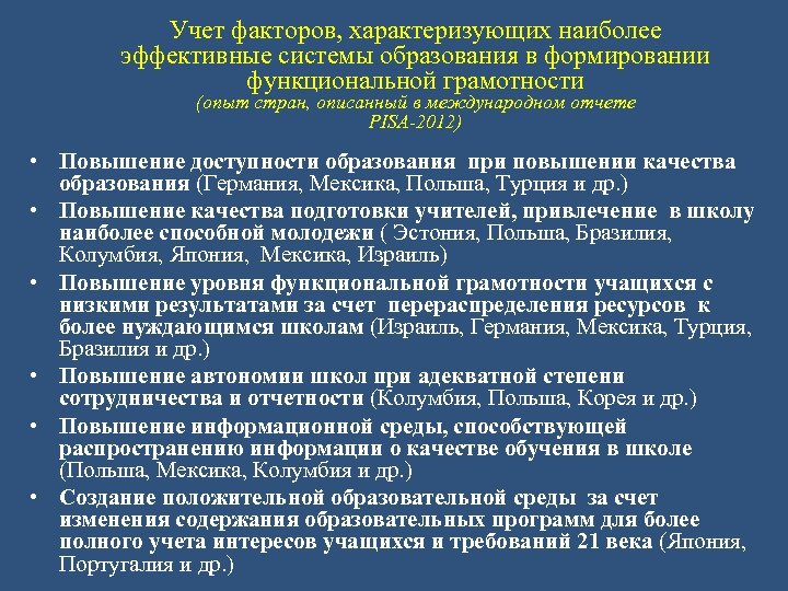 Учет факторов, характеризующих наиболее эффективные системы образования в формировании функциональной грамотности (опыт стран, описанный