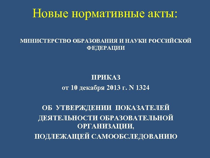 Новые нормативные акты: МИНИСТЕРСТВО ОБРАЗОВАНИЯ И НАУКИ РОССИЙСКОЙ ФЕДЕРАЦИИ ПРИКАЗ от 10 декабря 2013