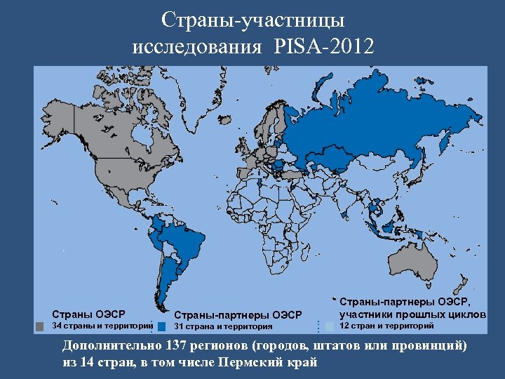 Страны-участницы исследования PISA-2012 Страны ОЭСР Страны-партнеры ОЭСР, участники прошлых циклов 34 страны и территории