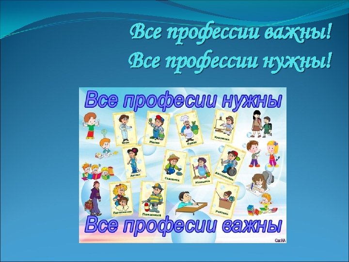 Все профессии важны! Все профессии нужны! 
