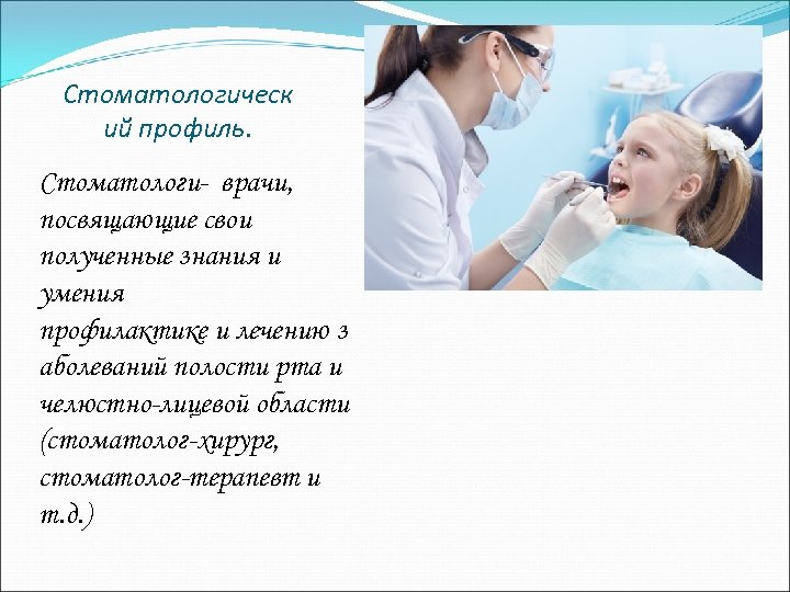 Стоматологическ ий профиль. Стоматологи- врачи, посвящающие свои полученные знания и умения профилактике и лечению