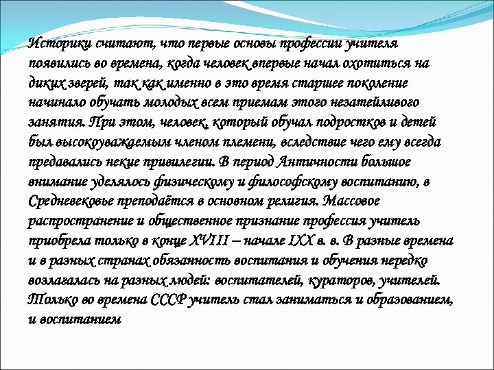 Историки считают, что первые основы профессии учителя появились во времена, когда человек впервые начал