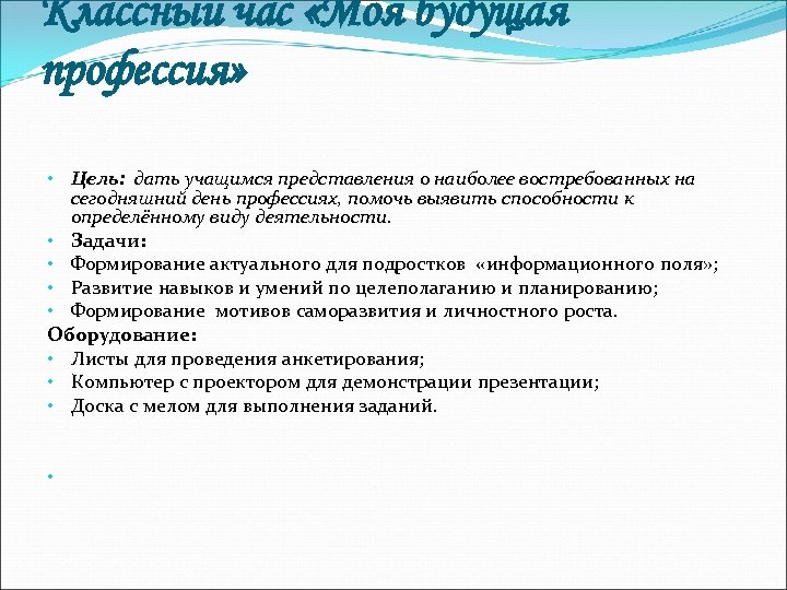 Классный час «Моя будущая профессия» • Цель: дать учащимся представления о наиболее востребованных на