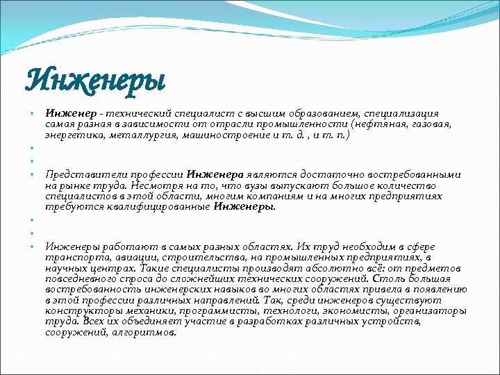 Инженеры • • Инженер - технический специалист с высшим образованием, специализация самая разная в