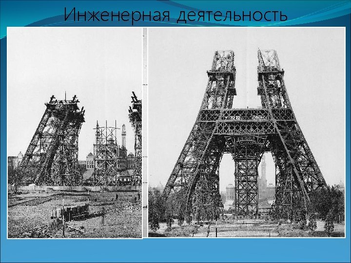 Инженерная деятельность 