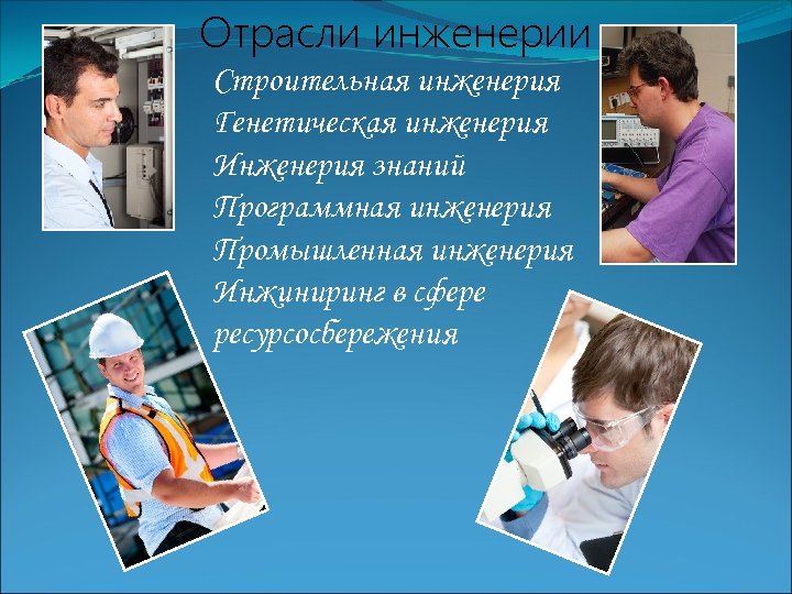 Отрасли инженерии Строительная инженерия Генетическая инженерия Инженерия знаний Программная инженерия Промышленная инженерия Инжиниринг в
