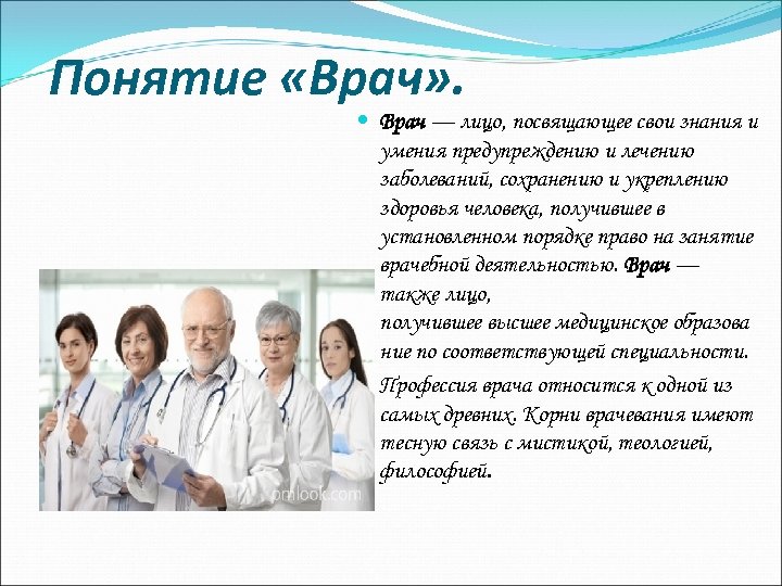 Понятие «Врач» . Врач — лицо, посвящающее свои знания и умения предупреждению и лечению