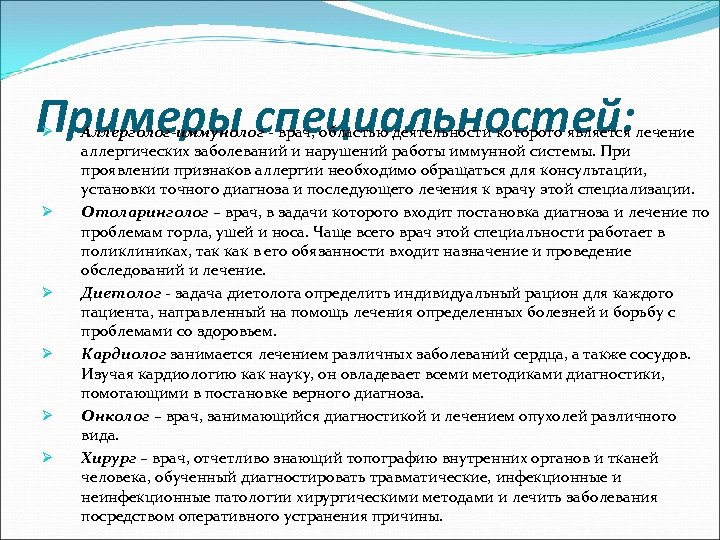 Примеры специальностей: Ø Ø Ø Аллерголог-иммунолог - врач, областью деятельности которого является лечение аллергических