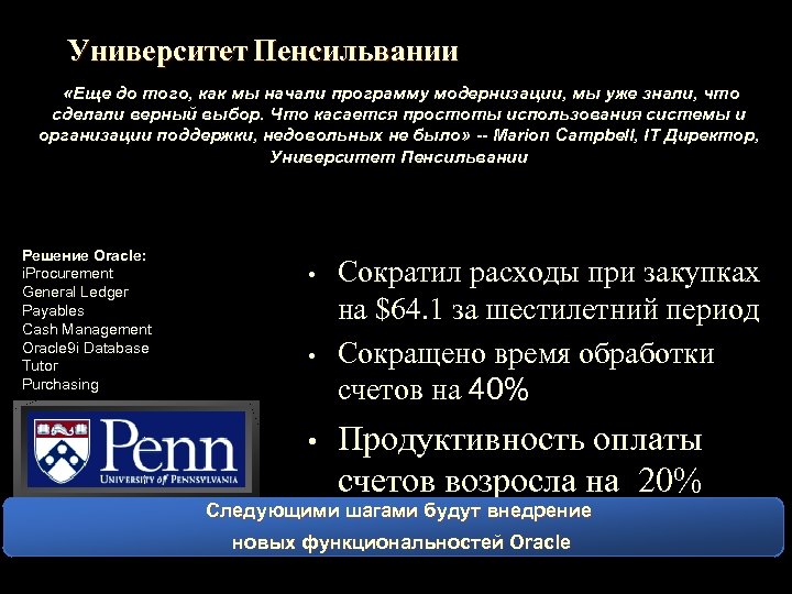 Университет Пенсильвании «Еще до того, как мы начали программу модернизации, мы уже знали, что