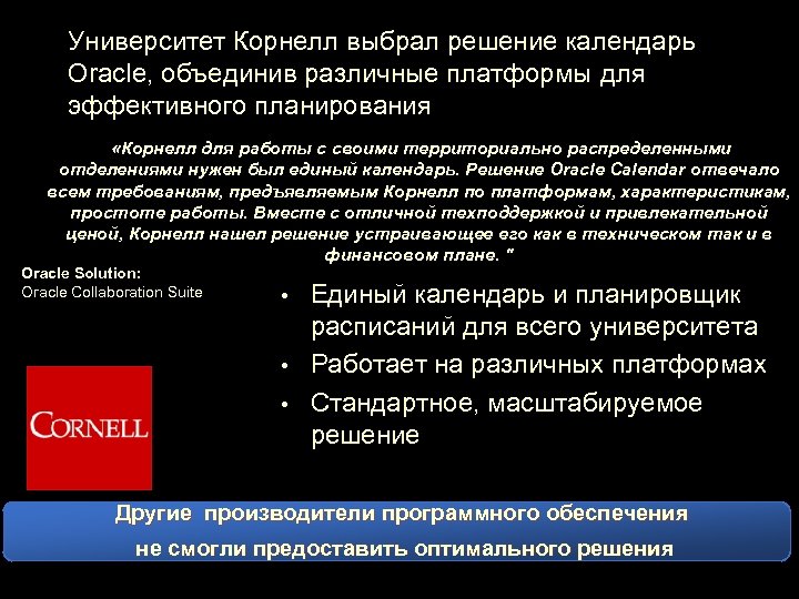Университет Корнелл выбрал решение календарь Oracle, объединив различные платформы для эффективного планирования «Корнелл для