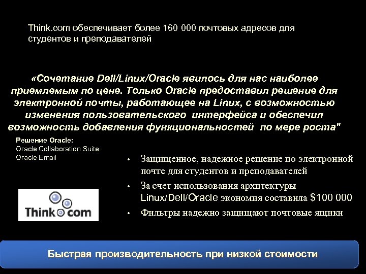 Think. com обеспечивает более 160 000 почтовых адресов для студентов и преподавателей «Сочетание Dell/Linux/Oracle