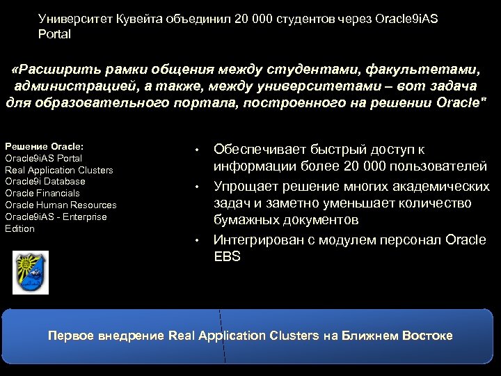 Университет Кувейта объединил 20 000 студентов через Oracle 9 i. AS Portal «Расширить рамки