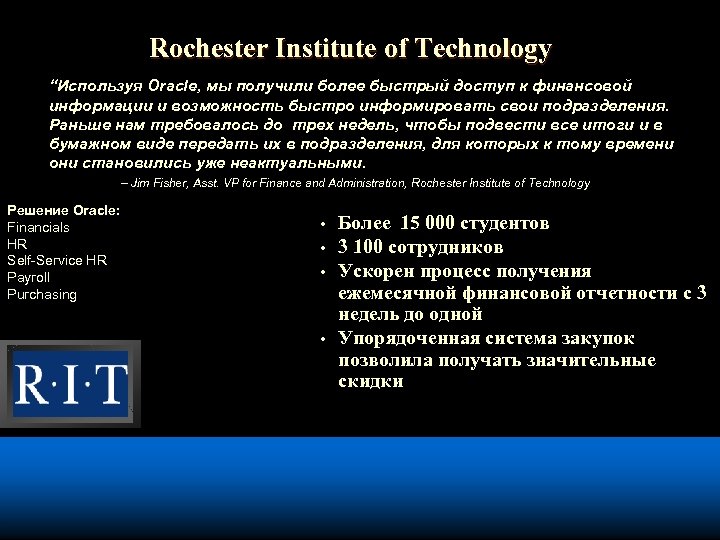 Rochester Institute of Technology “Используя Oracle, мы получили более быстрый доступ к финансовой информации