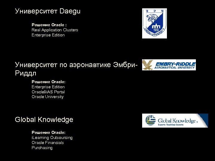 Университет Daegu Решение Oracle : Real Application Clusters Enterprise Edition Университет по аэронавтике Эмбри.