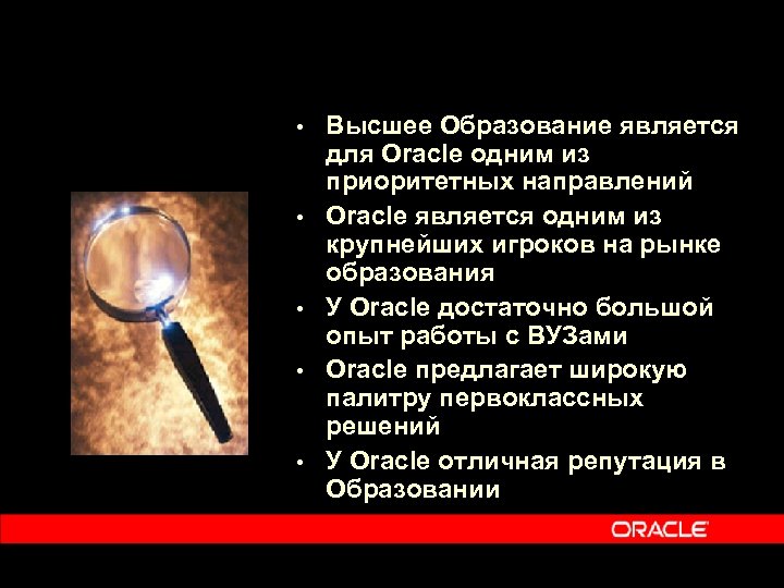  • • • Высшее Образование является для Oracle одним из приоритетных направлений Oracle