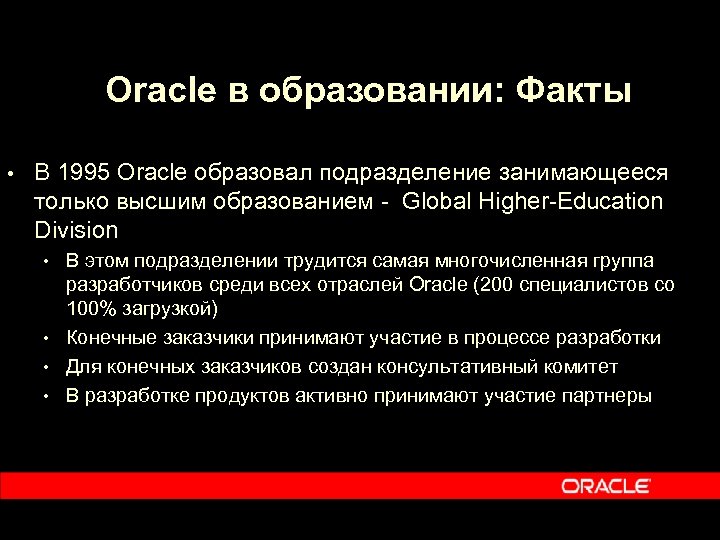 Oracle в образовании: Факты • В 1995 Oracle образовал подразделение занимающееся только высшим образованием