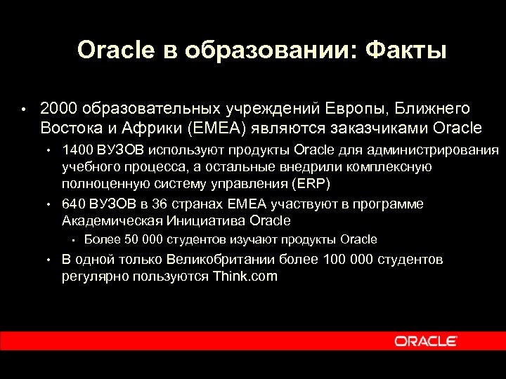 Oracle в образовании: Факты • 2000 образовательных учреждений Европы, Ближнего Востока и Африки (EMEA)